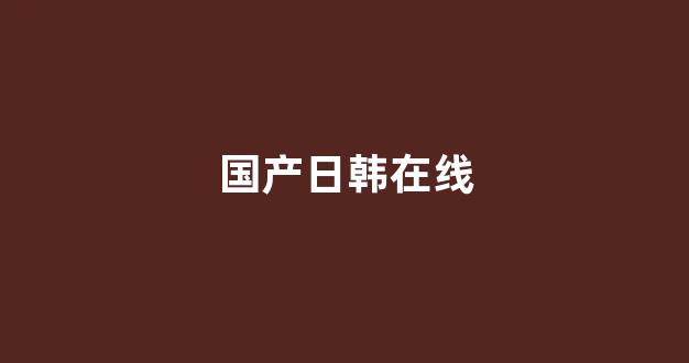 日韩小视频网站