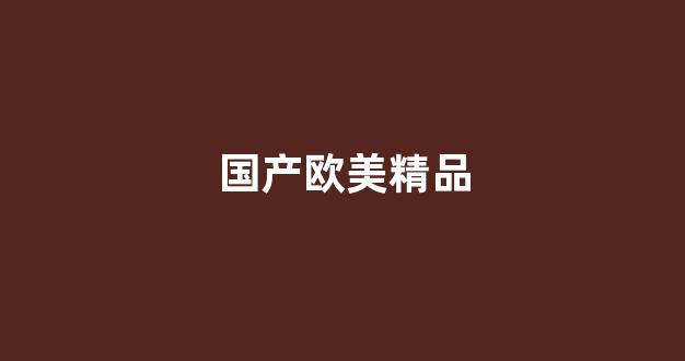 国产一区二区视频免费