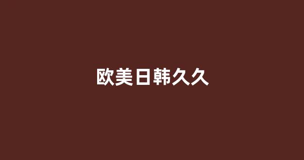 国内精品视频一区二区三区