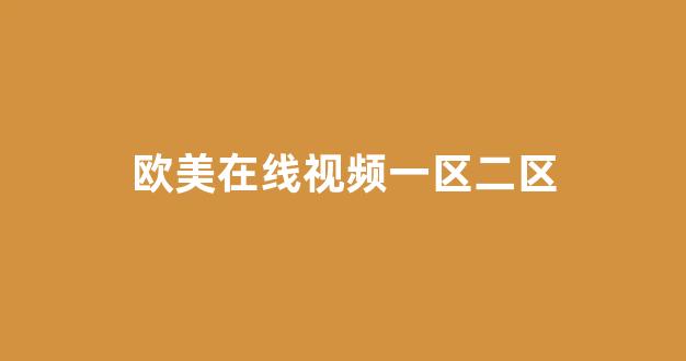 日韩一区国产二区欧美三区