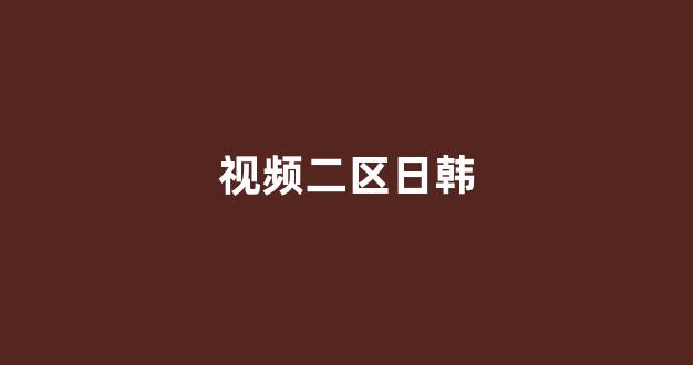 日韩美一区二区三区